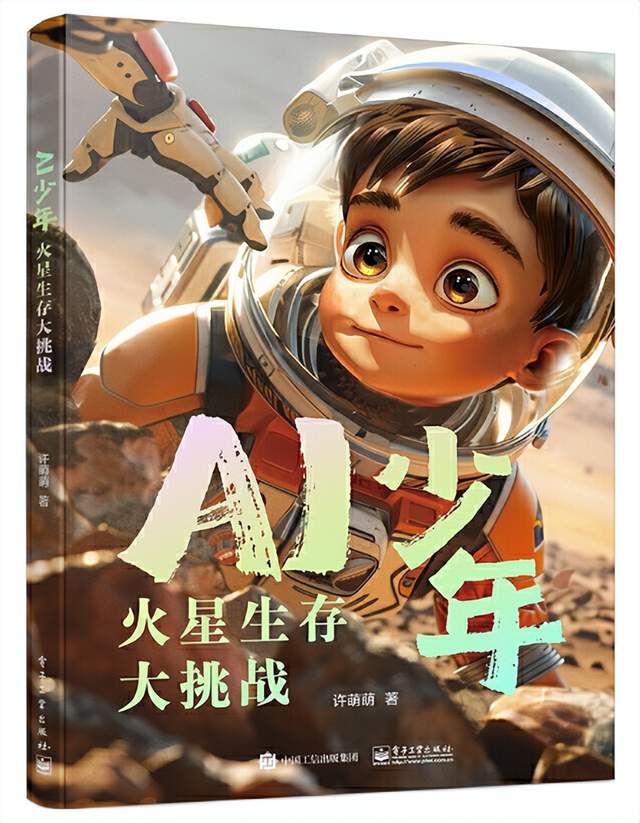 AI少年：火星生存大挑战.jpg